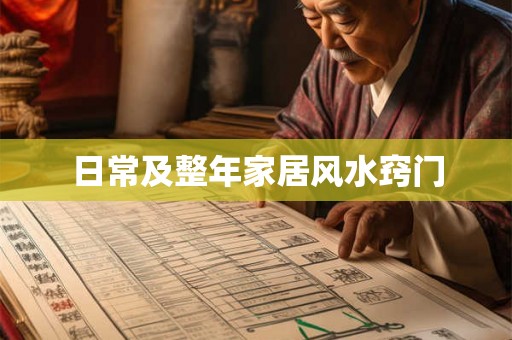 日常及整年家居风水窍门