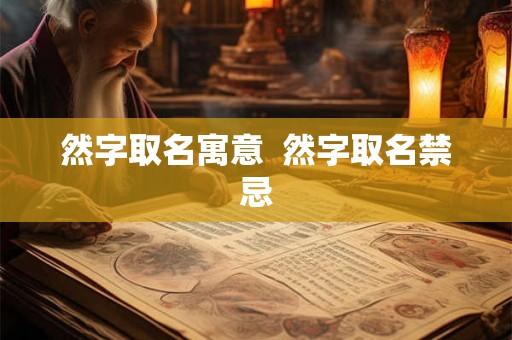 然字取名寓意 然字取名禁忌 然字取名寓意 然字取名禁忌