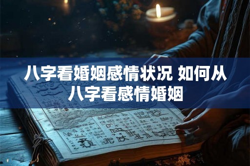 八字看婚姻感情状况 如何从八字看感情婚姻