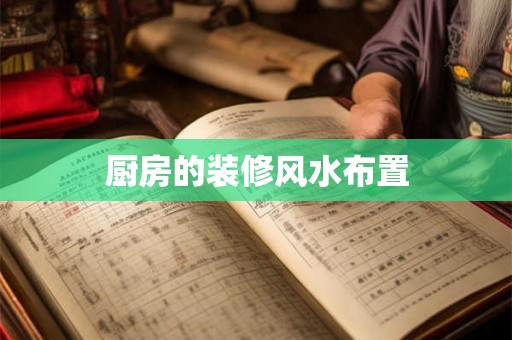 厨房的装修风水布置