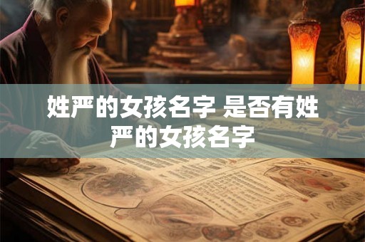 姓严的女孩名字 是否有姓严的女孩名字