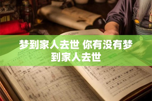 梦到家人去世 你有没有梦到家人去世 梦到家人去世 你有没有梦到家人去世