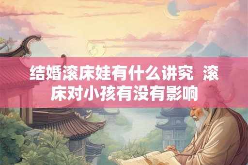 结婚滚床娃有什么讲究  滚床对小孩有没有影响