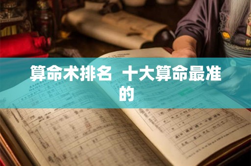 算命术排名  十大算命最准的