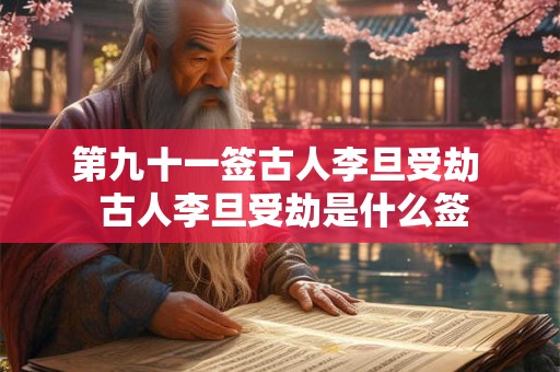 第九十一签古人李旦受劫  古人李旦受劫是什么签