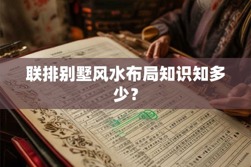 联排别墅风水布局知识知多少？