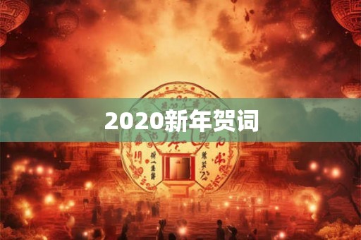 2020新年贺词