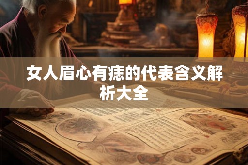女人眉心有痣的代表含义解析大全