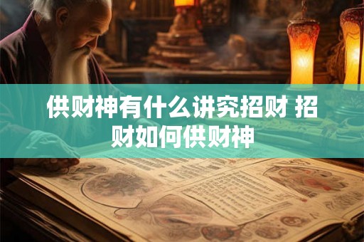 供财神有什么讲究招财 招财如何供财神