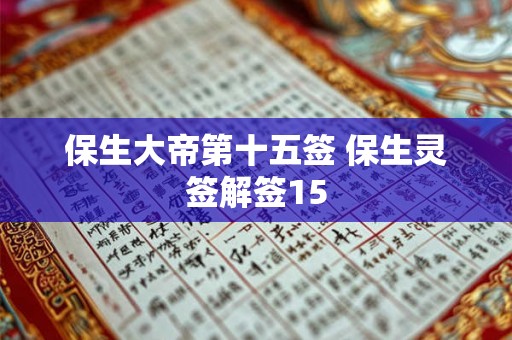 保生大帝第十五签 保生灵签解签15 保生大帝第十五签 保生灵签解签15