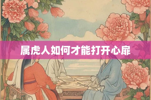 属虎人如何才能打开心扉