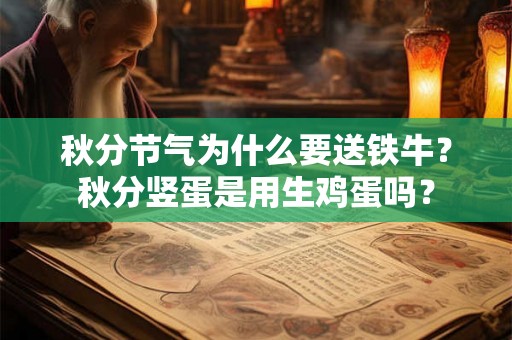 秋分节气为什么要送铁牛？秋分竖蛋是用生鸡蛋吗？