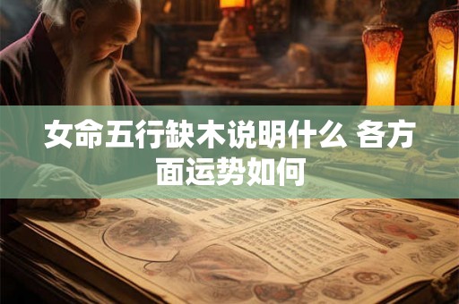 女命五行缺木说明什么 各方面运势如何