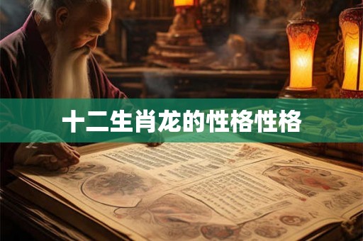 十二生肖龙的性格性格