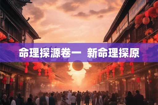 命理探源卷一  新命理探原