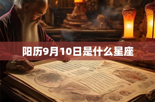 阳历9月10日是什么星座