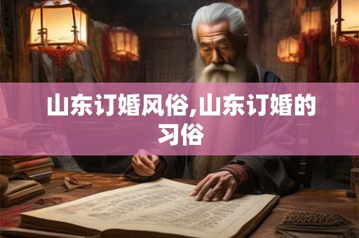 山东订婚风俗,山东订婚的习俗