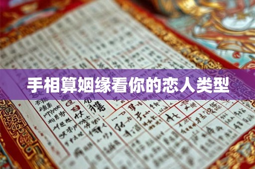 手相算姻缘看你的恋人类型
