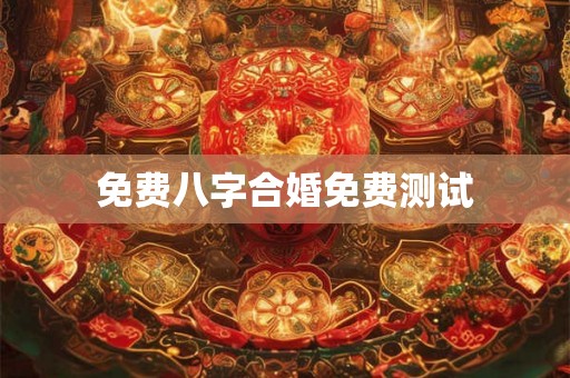 免费八字合婚免费测试
