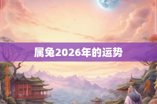 属兔2026年的运势