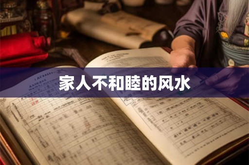 家人不和睦的风水