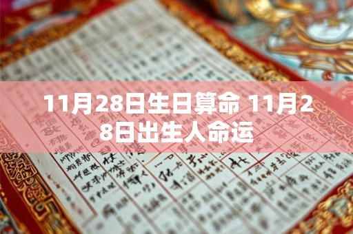 11月28日生日算命 11月28日出生人命运 11月28日生日算命 11月28日出生人命运