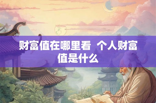 财富值在哪里看  个人财富值是什么