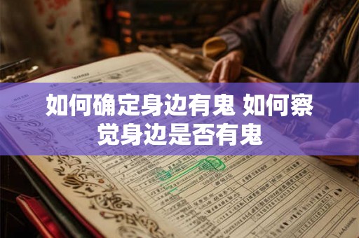如何确定身边有鬼 如何察觉身边是否有鬼