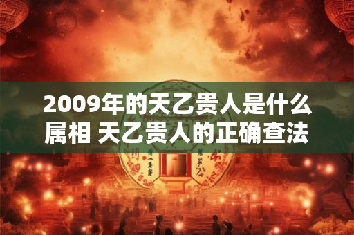 2009年的天乙贵人是什么属相 天乙贵人的正确查法