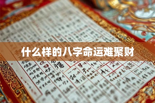 什么样的八字命运难聚财