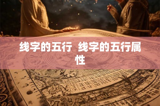 线字的五行  线字的五行属性