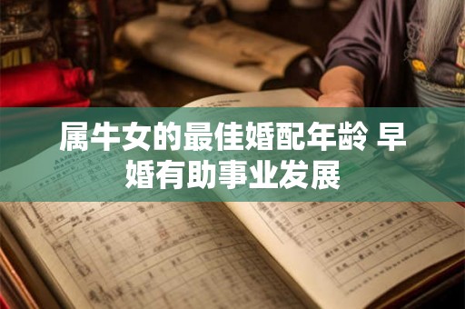 属牛女的最佳婚配年龄 早婚有助事业发展