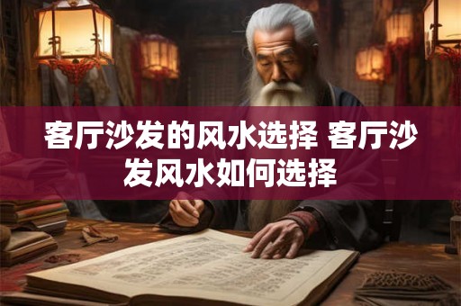 客厅沙发的风水选择 客厅沙发风水如何选择