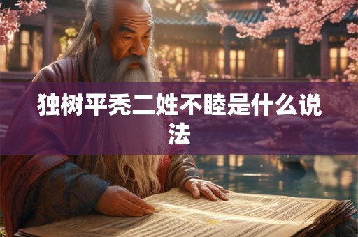 独树平秃二姓不睦是什么说法