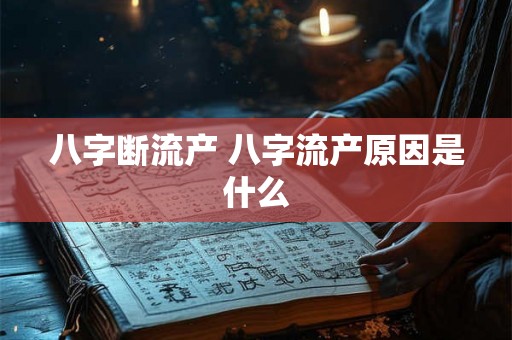 八字断流产 八字流产原因是什么