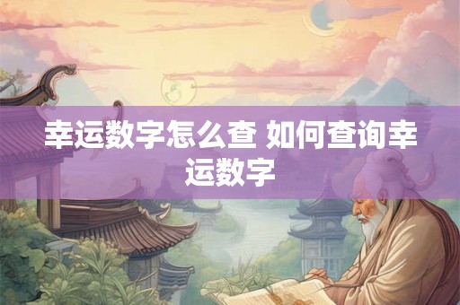 幸运数字怎么查 如何查询幸运数字