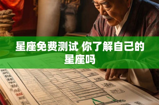 星座免费测试 你了解自己的星座吗
