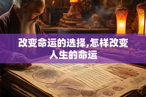 改变命运的选择,怎样改变人生的命运