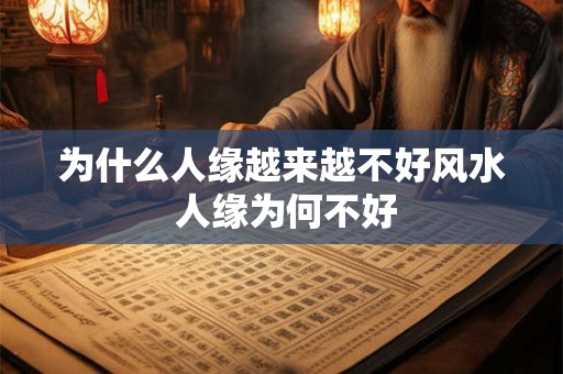 为什么人缘越来越不好风水 人缘为何不好