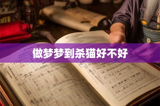 做梦梦到杀猫好不好