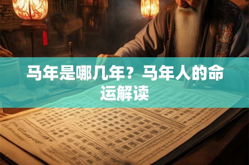 马年是哪几年？马年人的命运解读