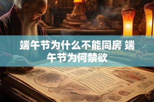 端午节为什么不能同房 端午节为何禁欲