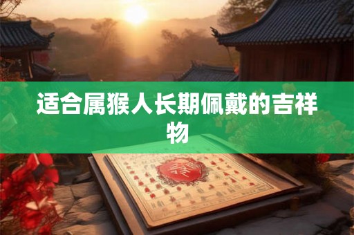 适合属猴人长期佩戴的吉祥物