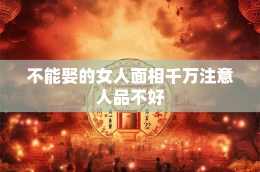 不能娶的女人面相千万注意人品不好