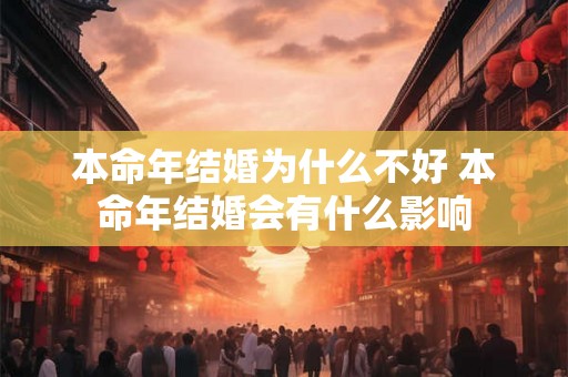 本命年结婚为什么不好 本命年结婚会有什么影响