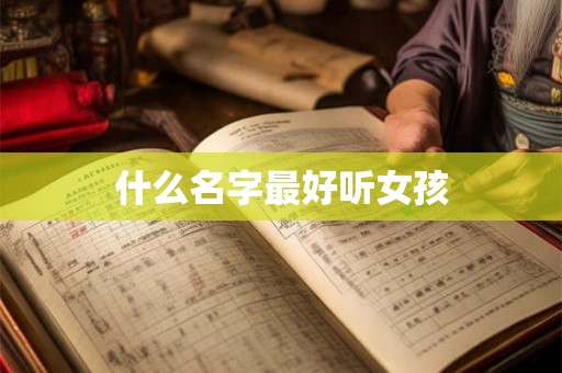 什么名字最好听女孩