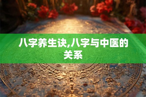 八字养生诀,八字与中医的关系
