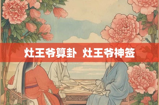 灶王爷算卦  灶王爷神签