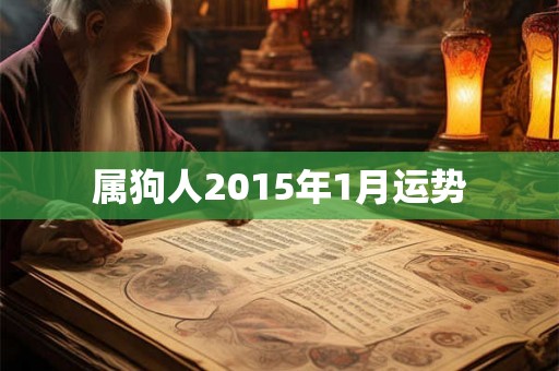 属狗人2015年1月运势