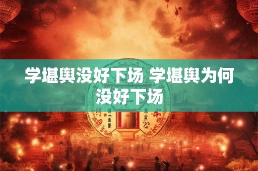 学堪舆没好下场 学堪舆为何没好下场
